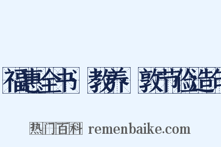 福惠全书·教养·敦节俭造句是什么意思的图片